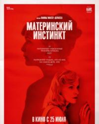 Материнский инстинкт (2018) смотреть онлайн